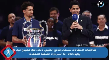 مفاوضات الانتقالات تشتعل وتدفع الخليفي لاتخاذ قرار مصيري قبل 30 يوليو 2025 – ما السر وراء الصفقة المعقدة؟